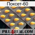 Поксет-60 cialis2